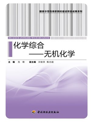 cover image of 化学综合——无机化学  (ChemicalSynthesis-InorganicChemistry))